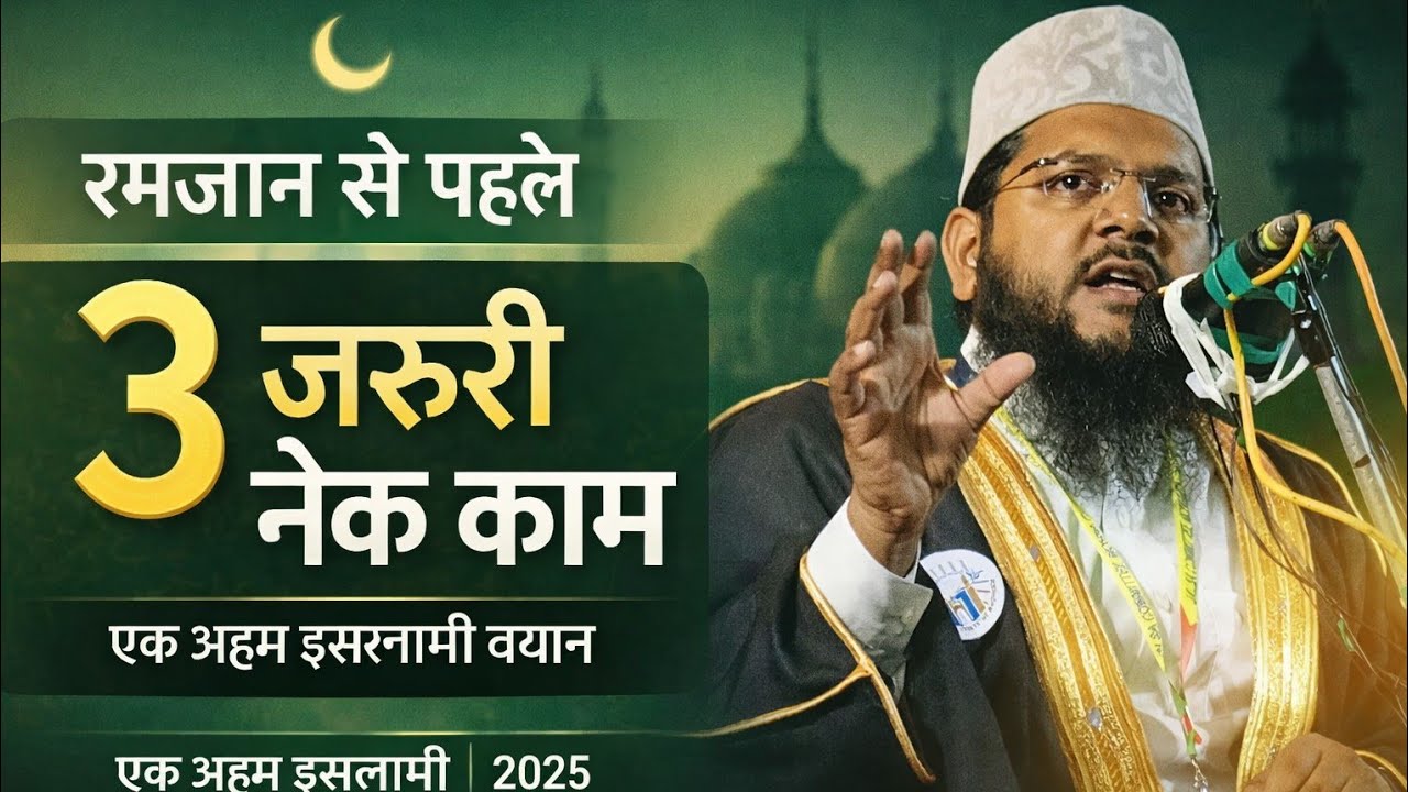 Maulana Abdul Alim Jaleli Madani रमजान से पहले 3 जरूरी नेक काम | एक अहम इस्लामी बयान 2026
