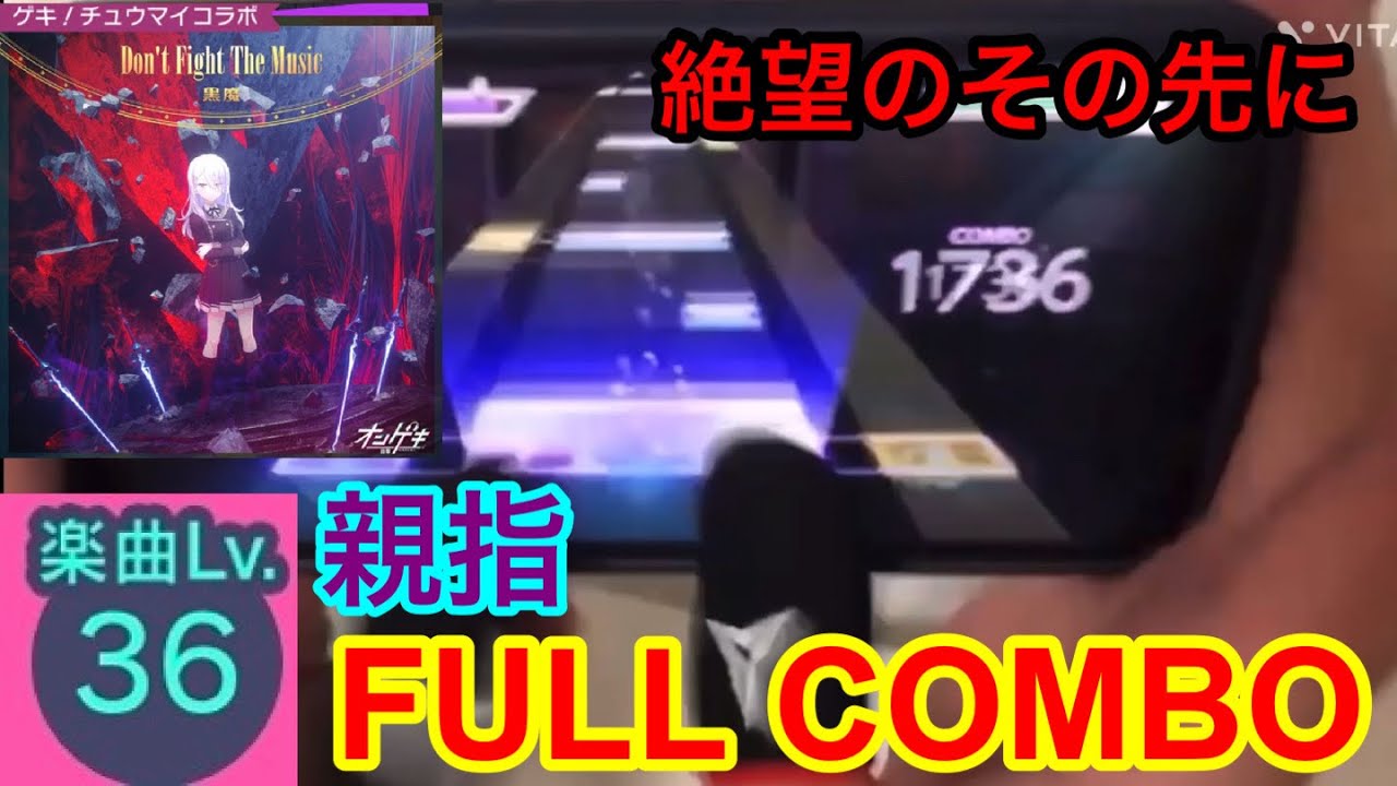 (配信切り抜き)Don't Fight the Music(MASTER) 親指 FULL COMBO！！！！【プロセカ】