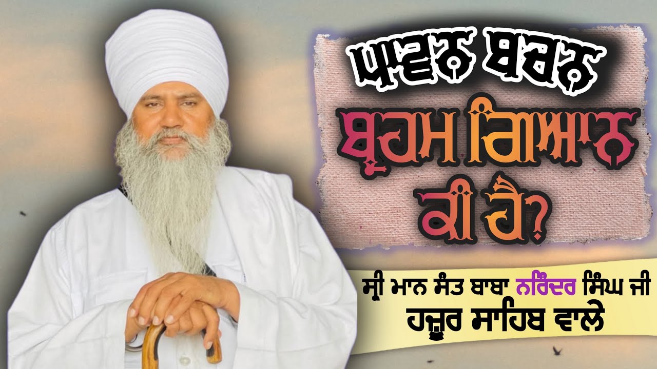 ਬ੍ਰਹਮ ਗਿਆਨ ਕੀ ਹੈ ਪਾਵਨ ਬਚਨ || Sant Baba Narinder Singh ji Hazoor sahib wale#waheguru 