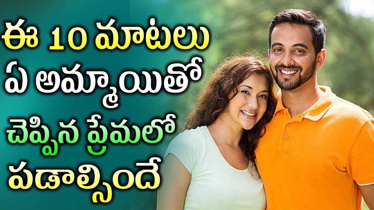 ఈ 10 మాటలు ఏ అమ్మాయితో చెప్పిన ప్రేమలో పడాల్సిందే  | Telugu Facts | Love Tips In Telugu