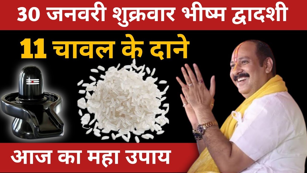 30 जनवरी भीष्म द्वादशी | 11 चावल के दाने से बदल जाएगी किस्मत | आज का महा उपाय