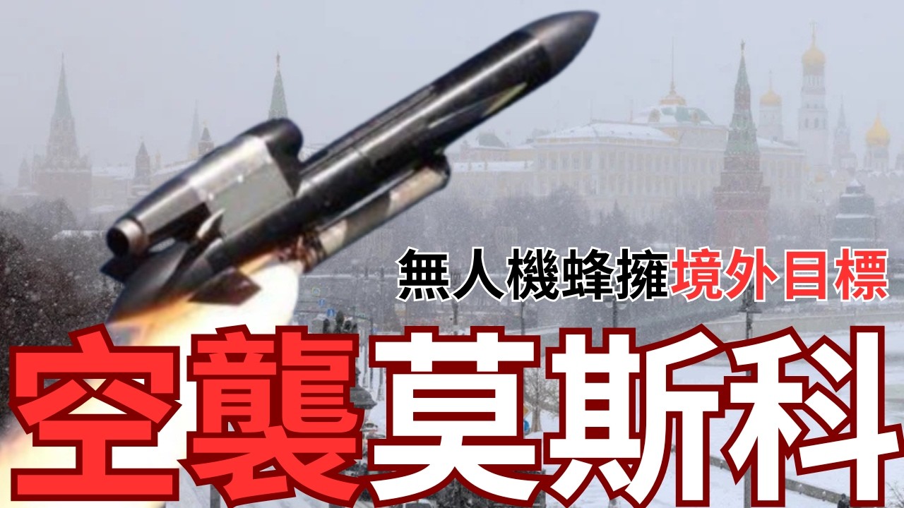 無人機狂攻莫斯科！