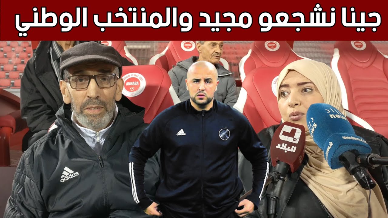 زوجة أب مجيد بوقرة ووالده يسجلان حضورهما في تدريبات 