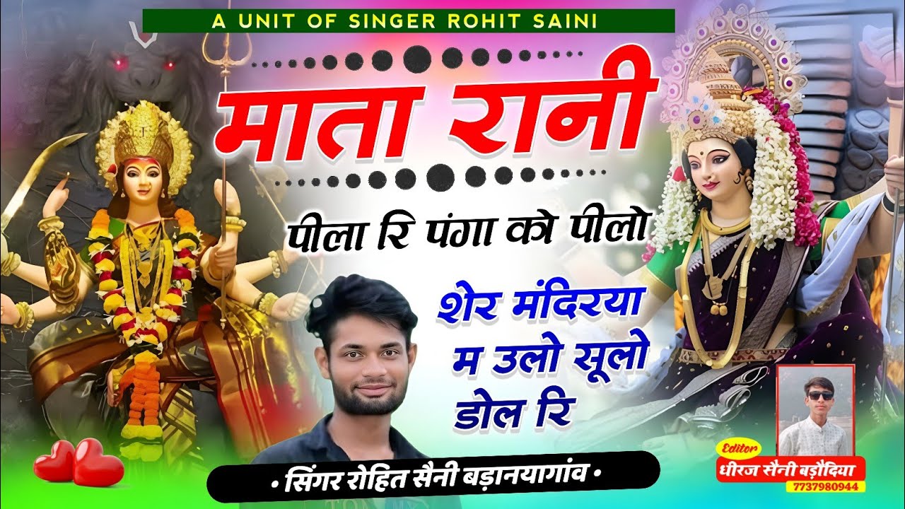 माता रानी पीला रि पंगा को पीलो शेर मंदरिया म उलो सूलो डोल रि ll Singer Rohit Saini Badanayagao 
