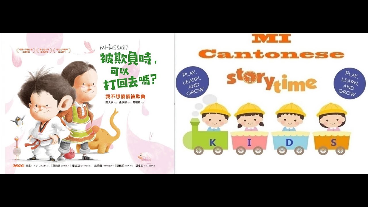 廣東話故事: 被欺負時，可以打回去嗎？ (廣東話) - Cantonese story:  If I am being bullied what should i do (Cantonese)