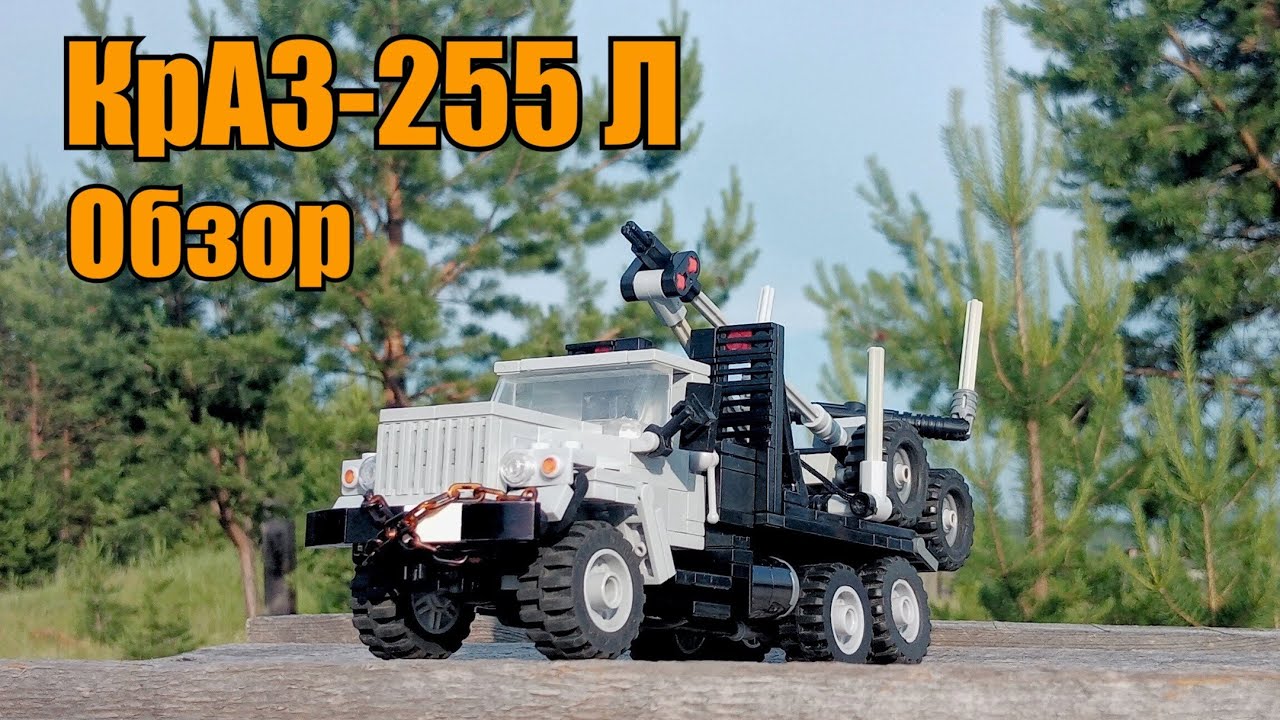 КрАЗ-255Л из LEGO. Обзор.