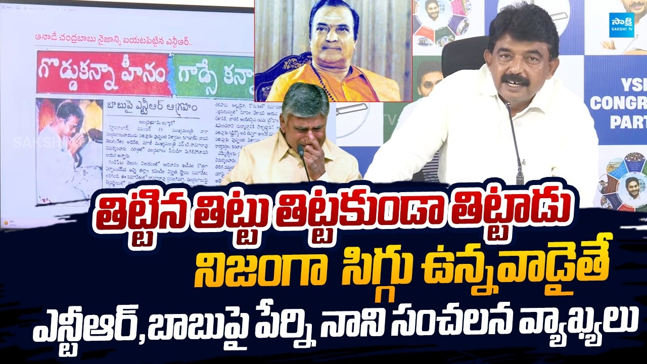 Perni Nani Reveals Shocking Facts On Sr NTR And Chandrababu |@SakshiTVLIVE