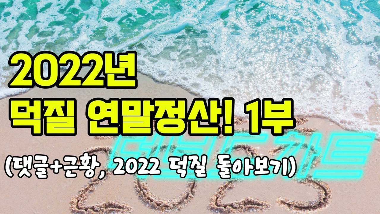 #163 125화   2022년 덕질 연말정산! 1부 댓글+근황, 2022 덕질 돌아보기