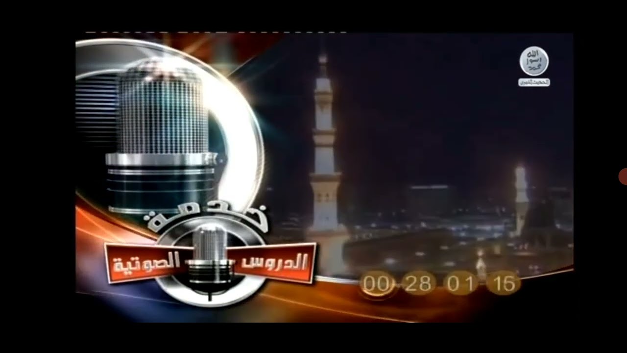 خدمة الدروس الصوتية قناة المجد الحديث النبوي قديم  ١٤٢٧