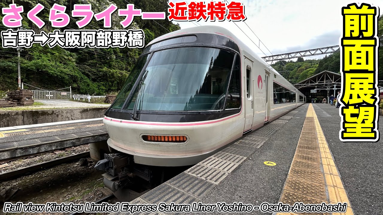 【前面展望】近畿日本鉄道 近鉄特急 さくらライナー (吉野→大阪阿部野橋) 26000系 Kintetsu Limited Express Sakura Liner