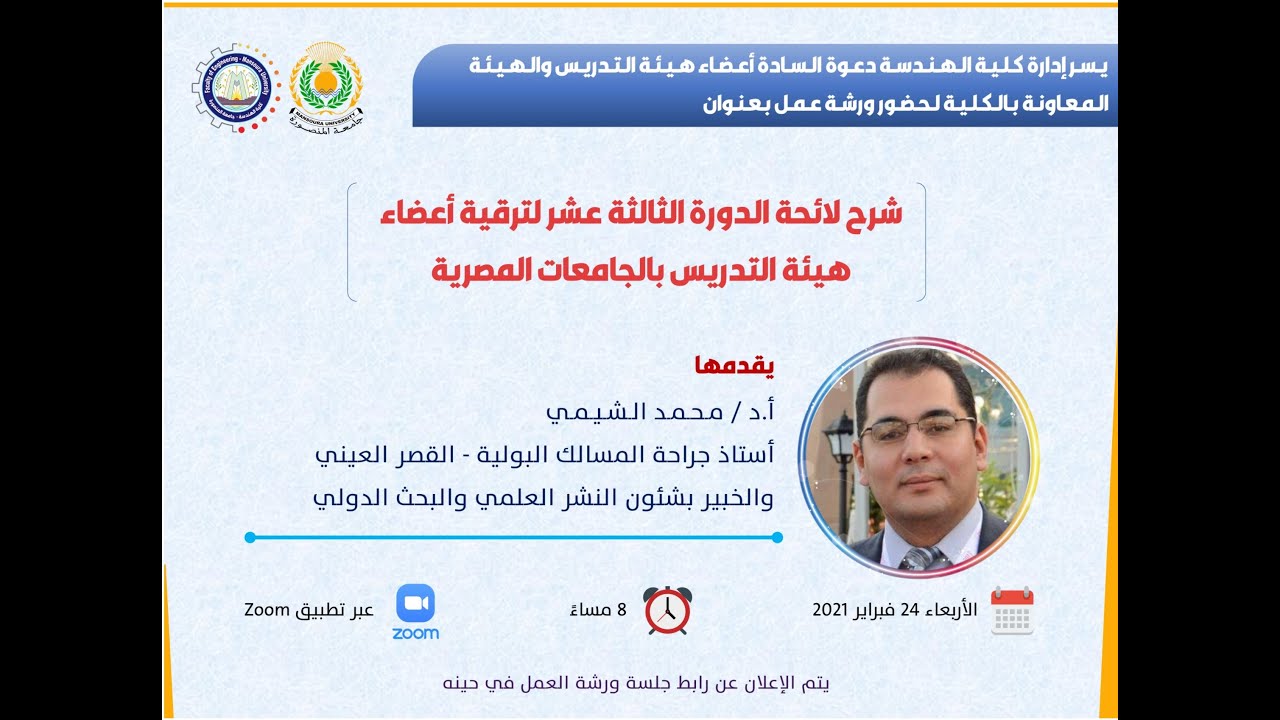 ورشة عمل  شرح لائحة الدورة 13  لترقية أعضاء هيئة التدريس بالجامعات المصرية