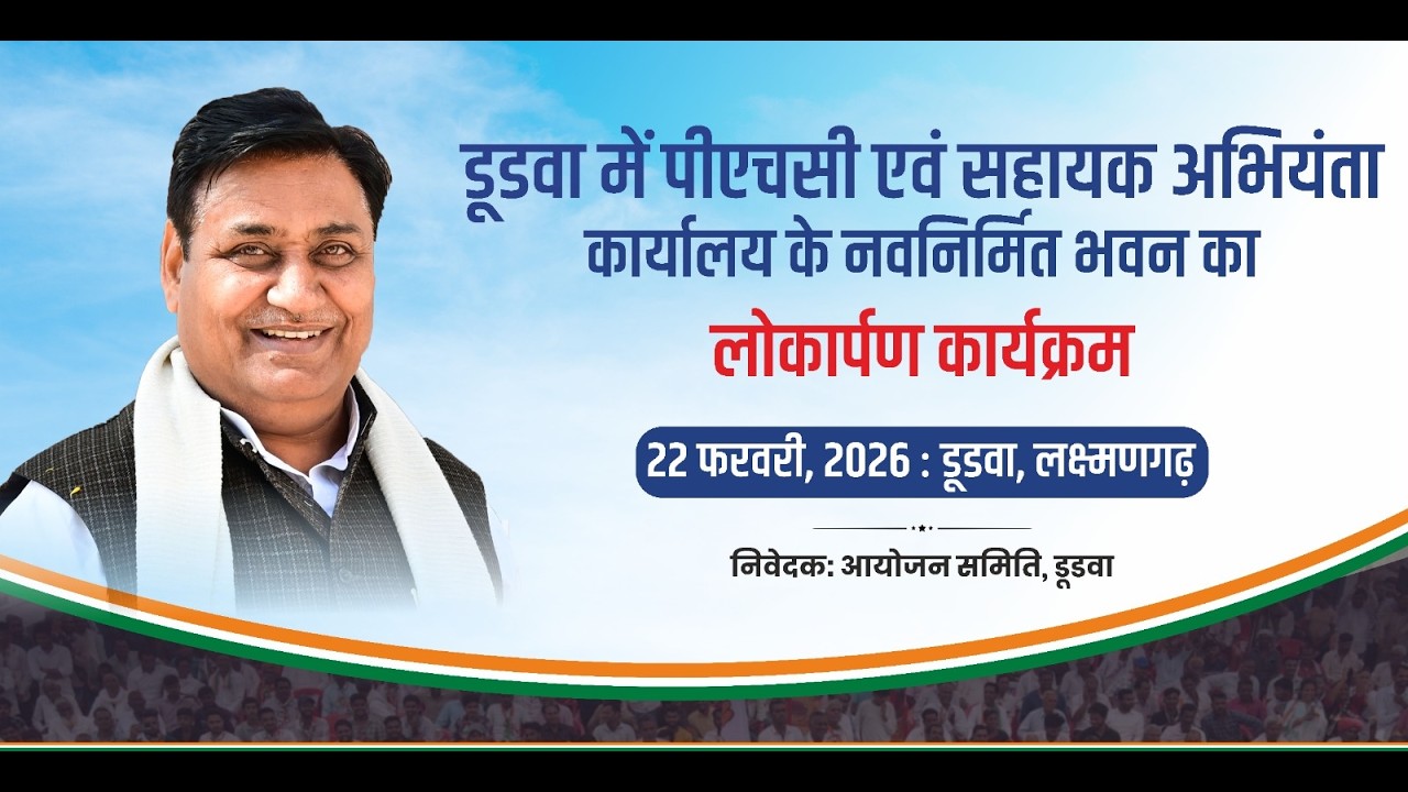 LIVE: पीएचसी एवं सहायक अभियंता कार्यालय के नवनिर्मित भवन का लोकार्पण, डूडवा, लक्ष्मणगढ़