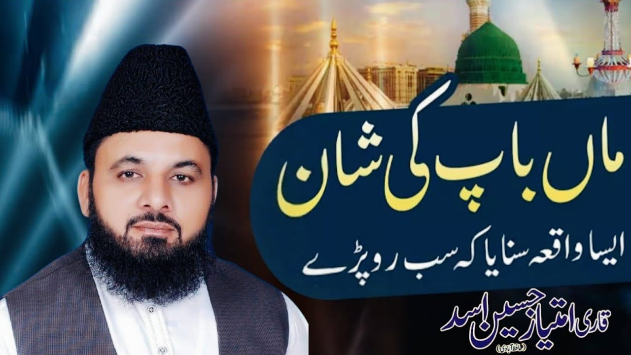 #shan e waldain #maan baap ki shan qari imtiaz hussain asad 2022 ☎️ 0300.8081155 #hadees #shortclip