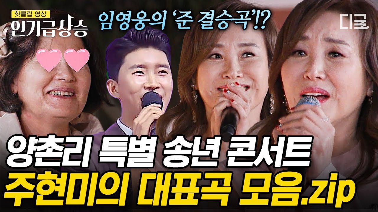 [#회장님네사람들] 트로트 여왕 주현미 인기 대표곡 메들리✨ 주현미의 데뷔곡부터 임영웅도 불렀던 〈울면서 후회하네〉까지! | #인기급상승