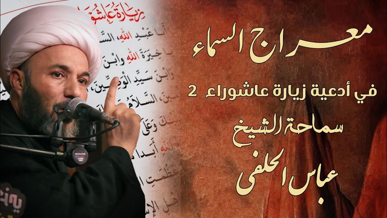 معراج السماء في أدعية زيارة عاشوراء {٢} || الشيخ عباس الحلفي