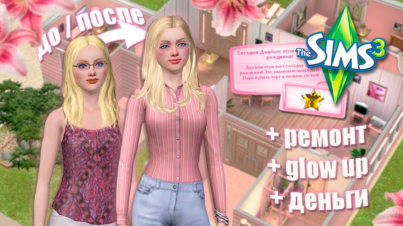 Играю за жителей Сансет Вэлли и делаю их жизнь лучше в Симс 3 🪄 - The Sims 3