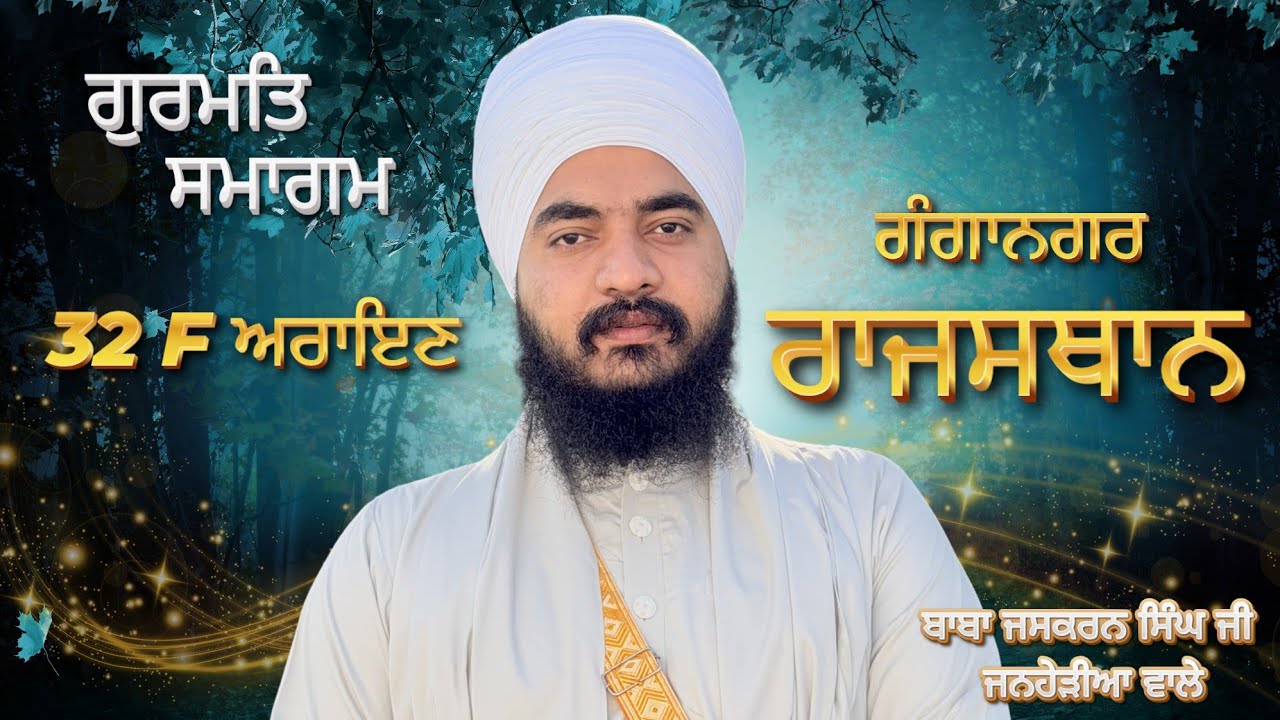 Gurmat Smagam 32F Arayan ,Rajsathan Baba Jaskaran Singh Ji Janherian Wale 