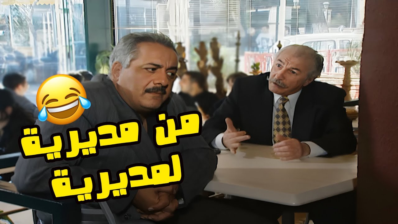 نبيل ناتع رفيقة عماد من مديرية لمديرة 😅🤣🤣 مسلسل انت عمري❤️‍🔥