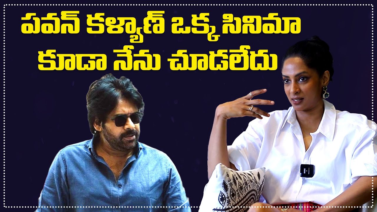 పవన్ కళ్యాణ్ ఒక్క సినిమా కూడా నేను చూడలేదు | Actress Sriya Reddy Exclusive Interview