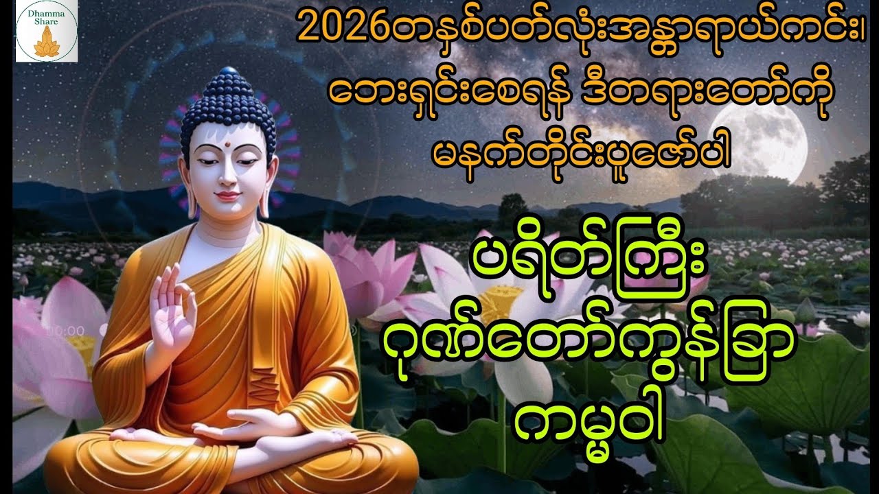 မနက်တိုင်းပူ​​ ေဇာ်ပါ ပရိတ်ကြီး (11)သုတ်၊ဂုဏ်တော်ကွန်ခြာ၊ကမ္မဝါ🙏🙏🙏