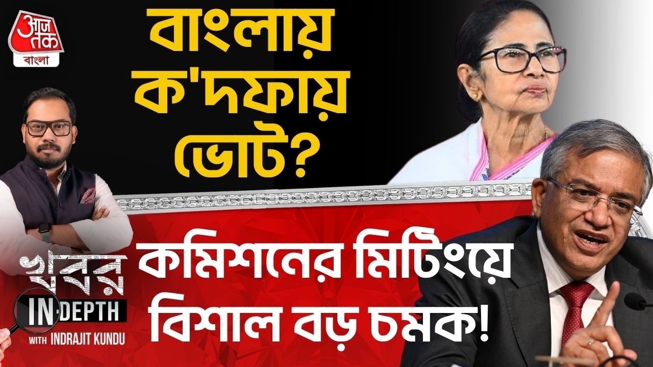 বাংলায় ক'দফায় ভোট? 21এর মতো বহু দফায় নয়!কেন এক দফায় ভোট চাইছে BJP? Bengal Election | Khobor in Depth