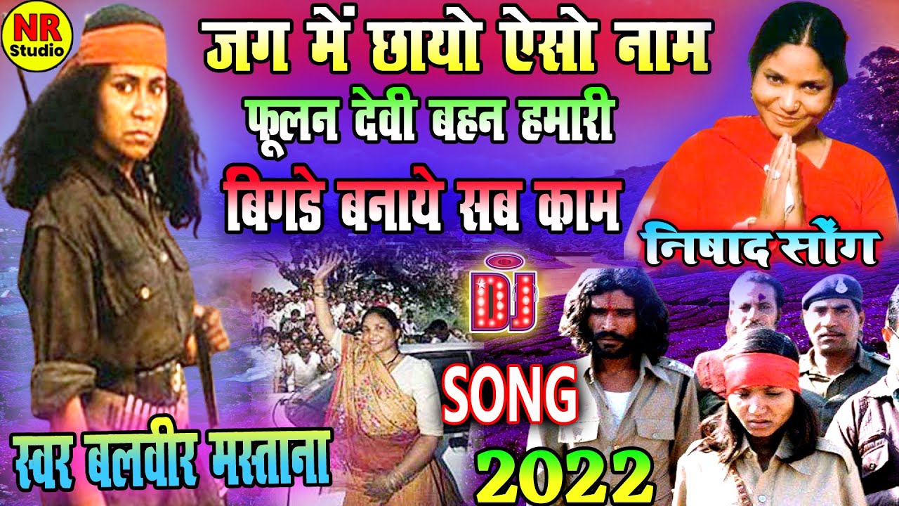 #NishadSong❖फूलन देवी सोंग❖फूलन देवी बहन हमारी बिगड़े बनाये सब काम❖Fulan Devi Songs❖Nishad Song 2022