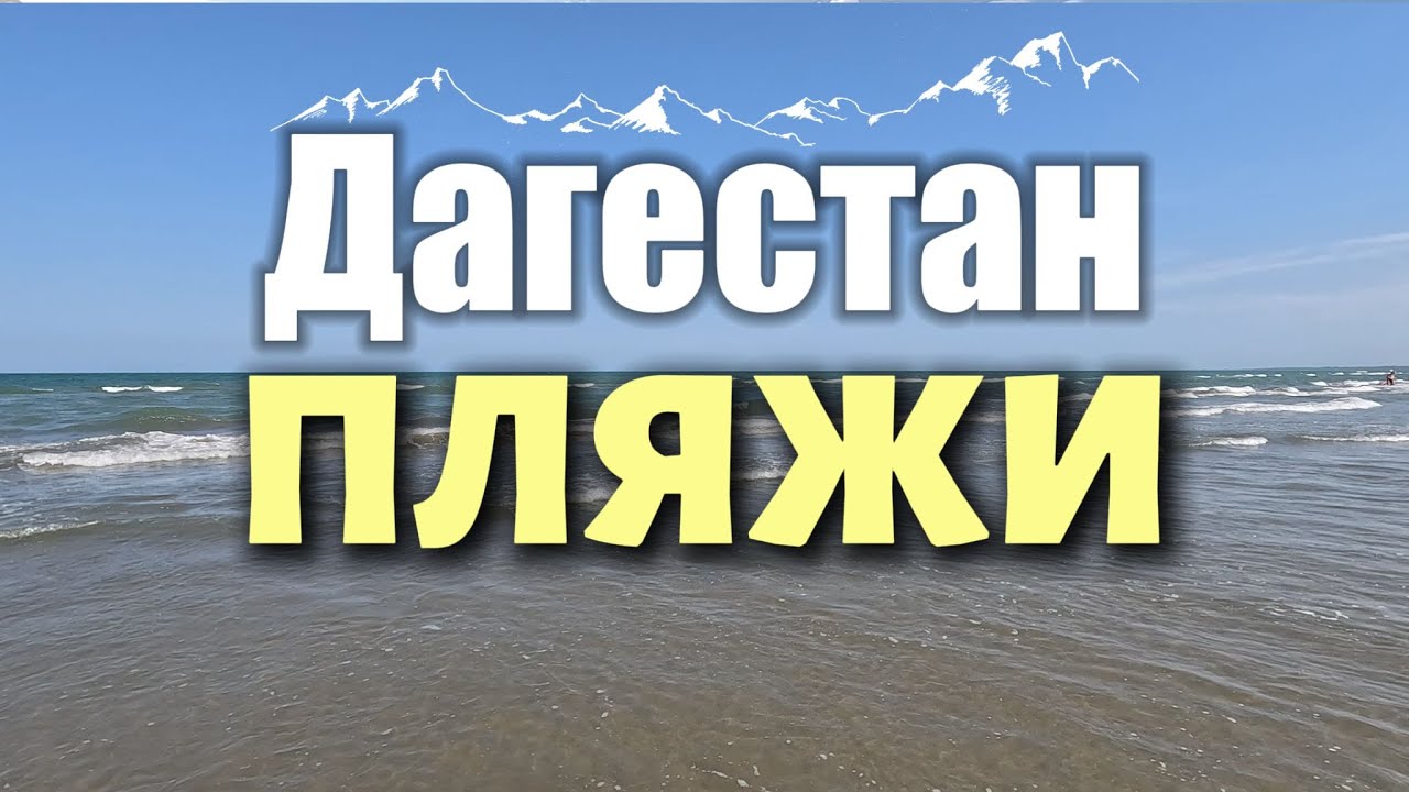 ДАГЕСТАН || Серия 7. Пляжи. Побывал на каждом пляже и снял обзор.