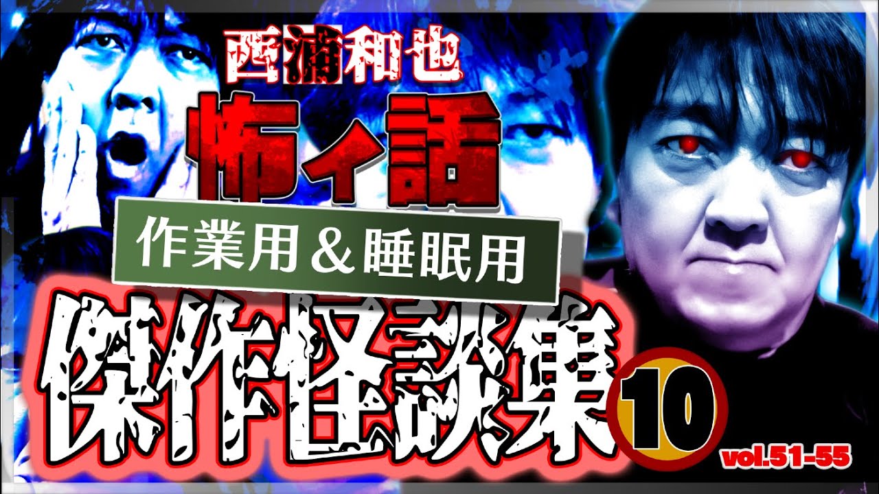 作業用＆睡眠用　傑作怪談集10／『西浦和也の怖イ話』