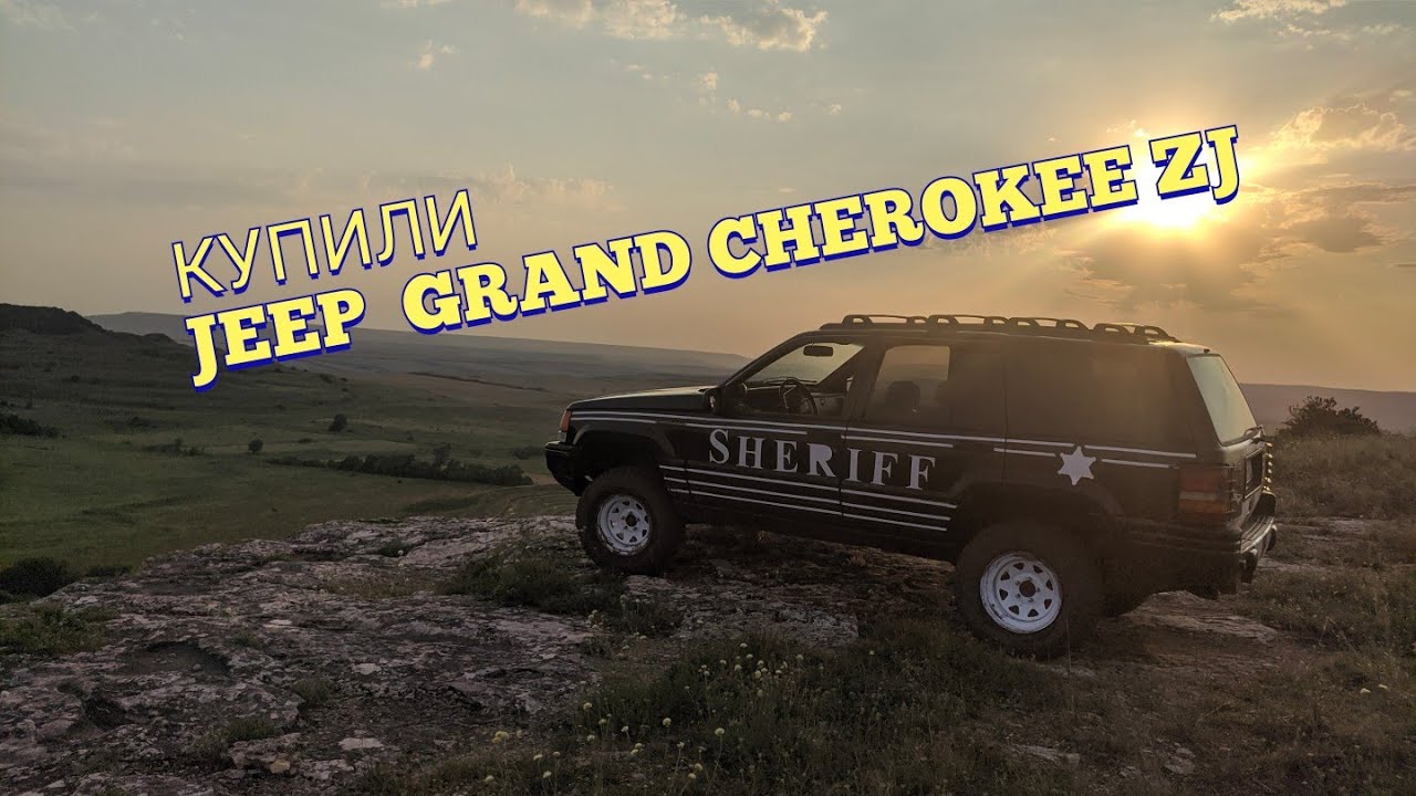 JEEP GRAND CHEROKEE ZJ (часть 1)   ПОКУПКА, ПОКАТУШКИ, РЕМОНТ
