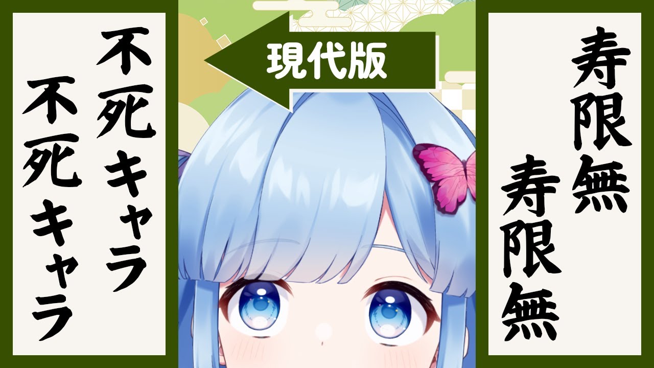 【雑談配信】「寿限無」って縁起のいい言葉詰め込んだ名前だけど、現代だったらどうなるのかな
