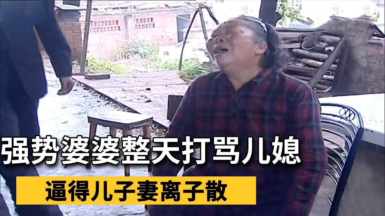 强势婆婆整天打骂儿媳，逼得儿子妻离子散，如今被儿子赶出家门