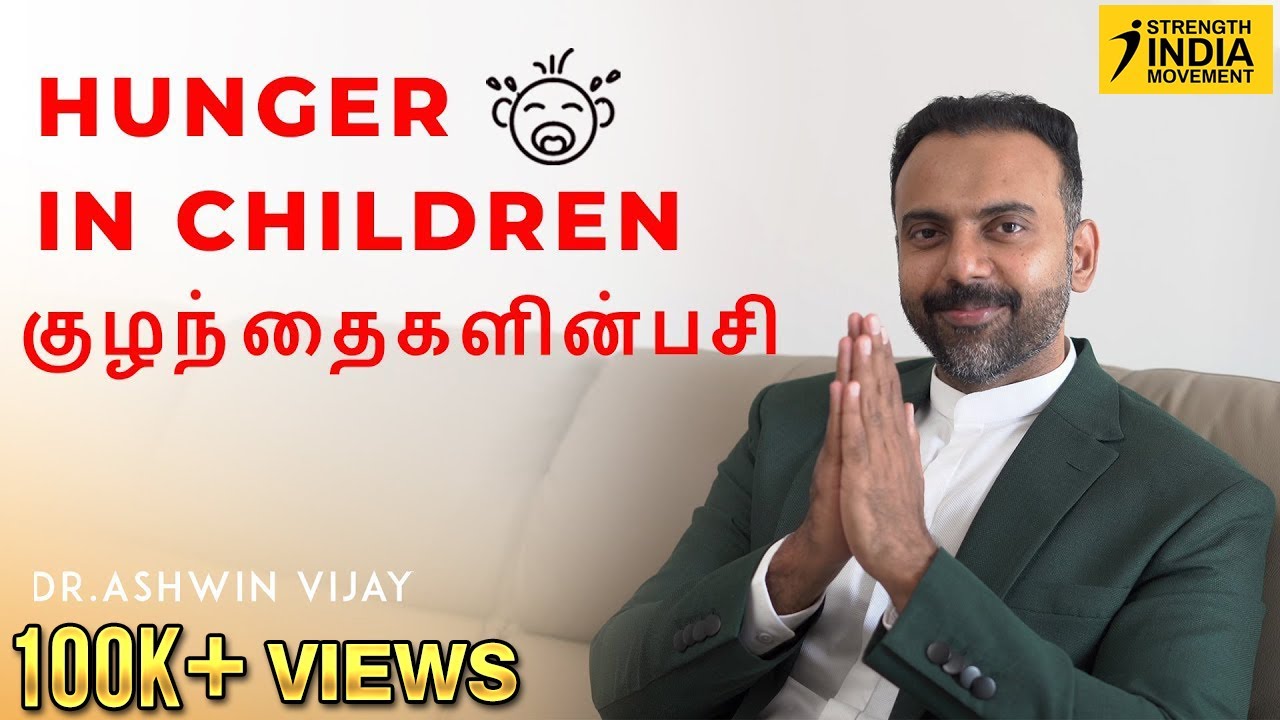 Kids Hunger | குழந்தைகளின் பசி |  Dr Ashwin Vijay
