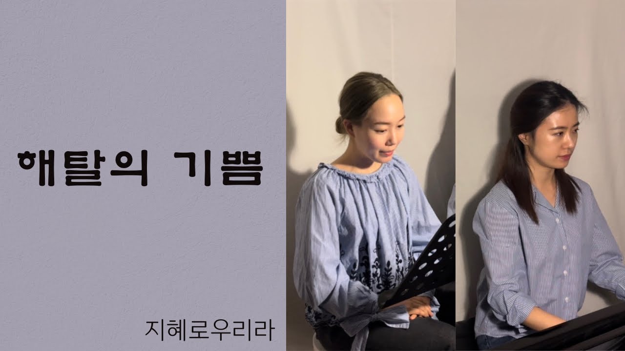 [찬불가] 해탈의 기쁨 - 지혜로우리라