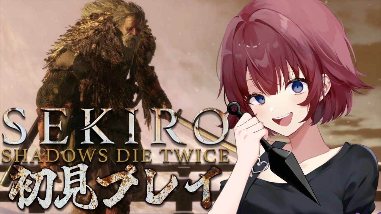 【 SEKIRO/隻狼 】朝活お父さんぶったおし【 初見プレイ 】#19