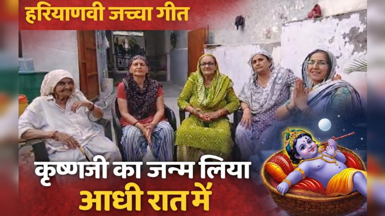 हरियाणवी जच्चा गीत❤️ कृष्णा जी ने जन्म लिया तारों भरी रात में|Haryanvi jacha geet