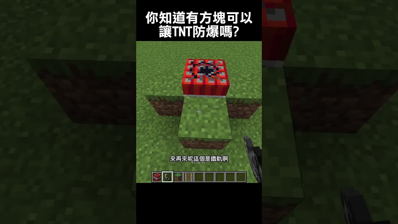 你知道這個方塊可以讓TNT不破壞方塊嗎？