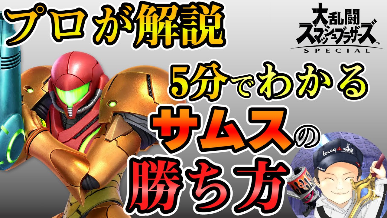 【スマブラSP】プロが解説！5分でわかるサムス＆ダムスの勝ち方+実践動画【初心者向け】