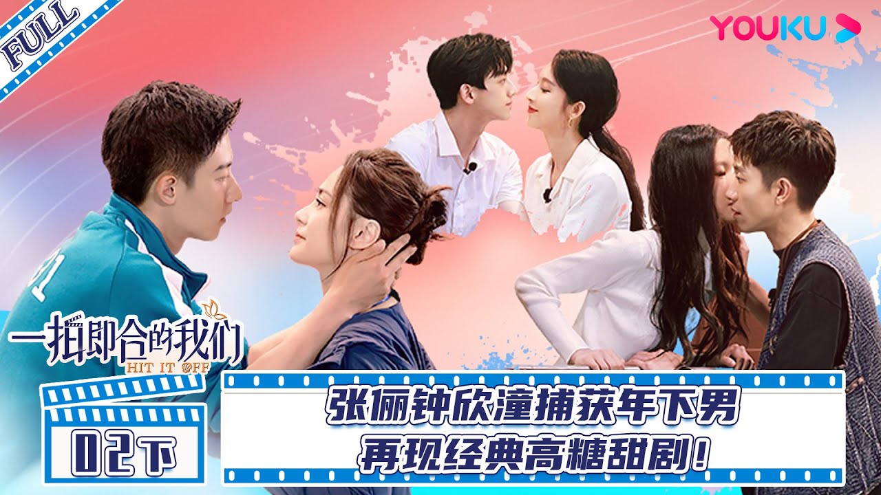 MULTISUB【一拍即合的我们Hit It Off】EP02下 | 张俪钟欣潼捕获年下男 再现经典高糖甜剧！| 关锦鹏/吴镇宇/陈乔恩/李维嘉/苏可/吴昕/谢娜 | 优酷综艺 YOUKU SHOW