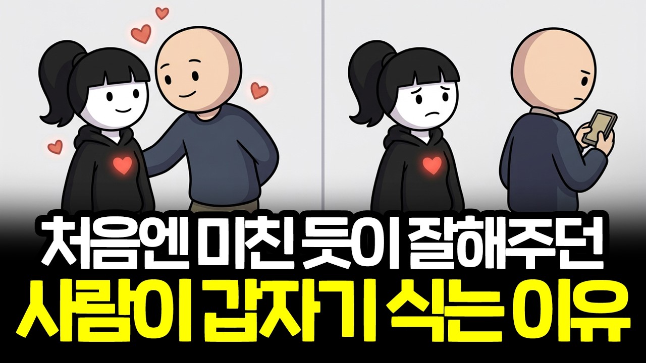 연애 초반엔 다정한데 결국 식는 사람들의 특징 | 연애 다크심리학