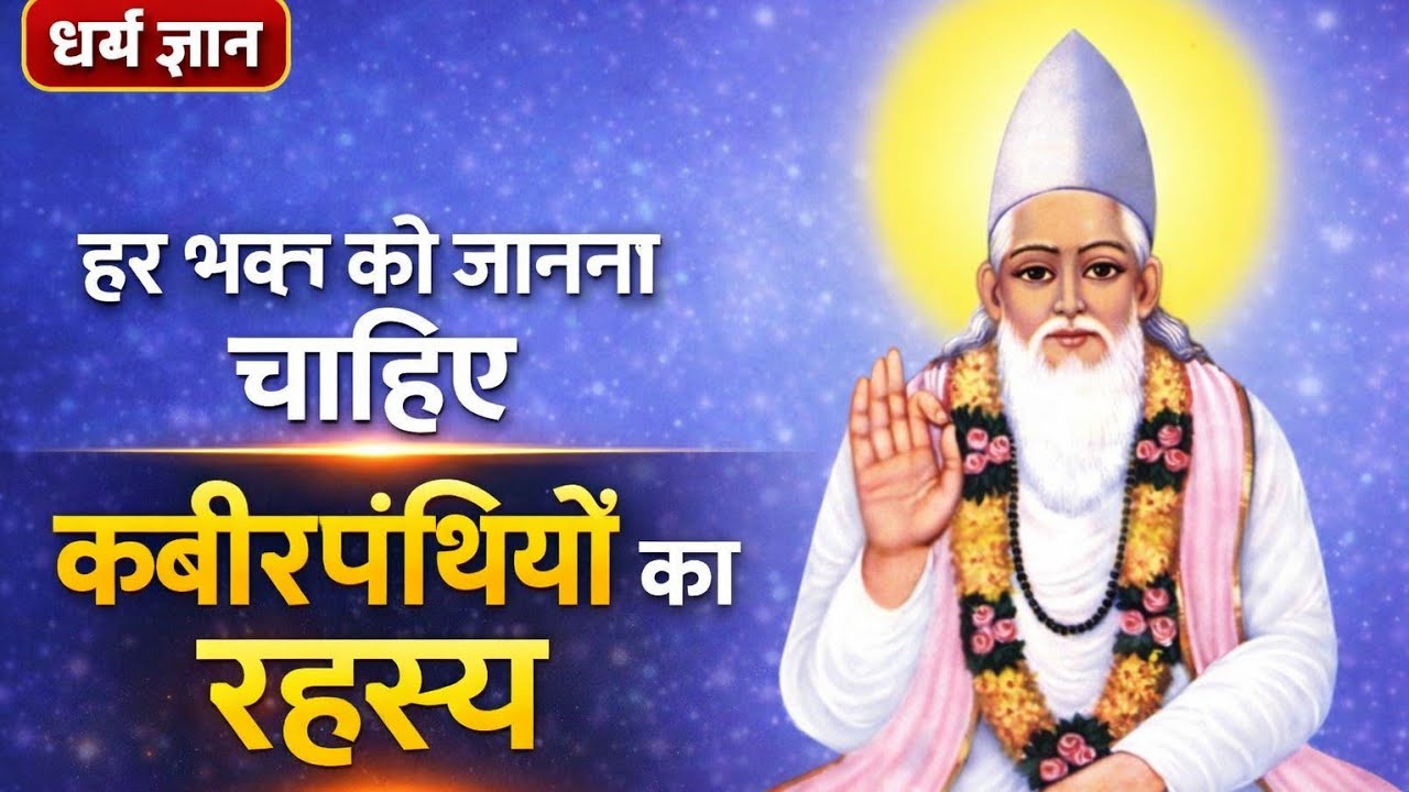 हर भक्त को जानना चाहिए कबीरपंथियों || कबीर सतसंग समारोह नवापारा छत्तीसगड़
