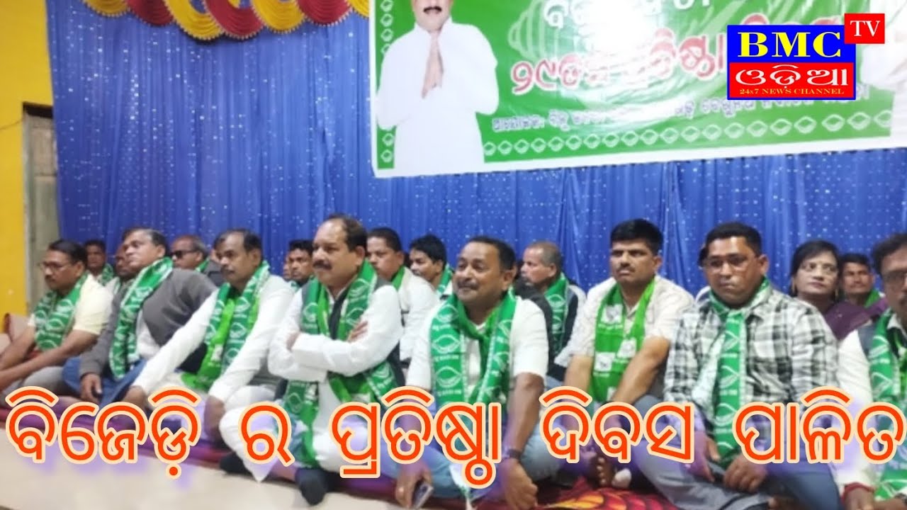 ବୋଲଗଡ଼ରେ ବିଜେଡିର ପ୍ରତିଷ୍ଠା ଦିବସରେ ମେଳିହେଲେ ନେତା ଓ ସାଧାରଣ କର୍ମୀ, ବିଜେଡି ଗଡ଼ ରୁ ଶୁଭିଲା ଶଂଖ ନାଦ,ଜୟ ନବୀନ