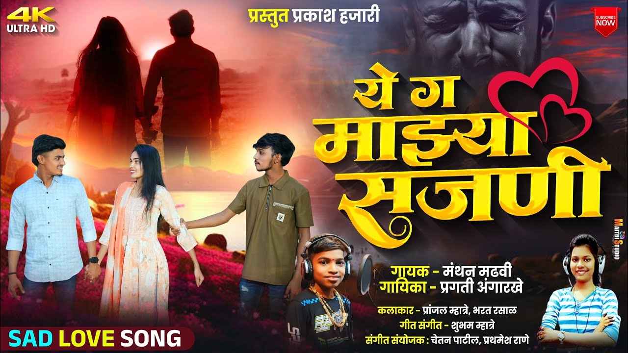 ये ग माझ्या सजणी │Manthan Madhavi│Pragati Angarkhe | love song 2025 | Sad Love Song | Love Song 2025
