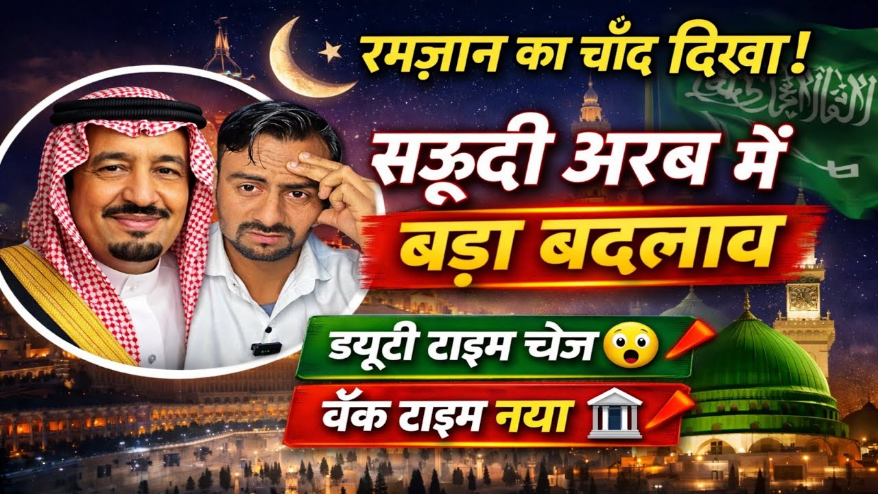 सऊदी अरब में रमजान नई पाबंदी 😱काम का ड्यूटी बदल गया|News Saudi|Jawaid Vlog|