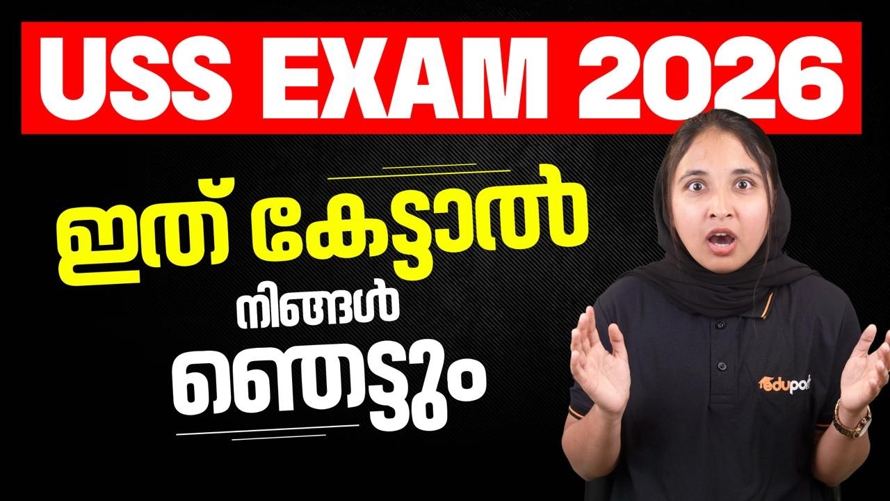 USS Exam 2026 ഇത് കേട്ടാൽ നിങ്ങൾ ഞെട്ടും | Eduport