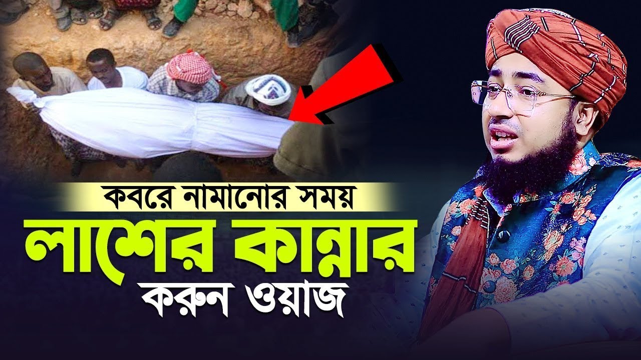 কবরে নামানোর সময় লাশের কান্নার করুন ওয়াজ _ mufti jahirul islam faridi(720P_HD)