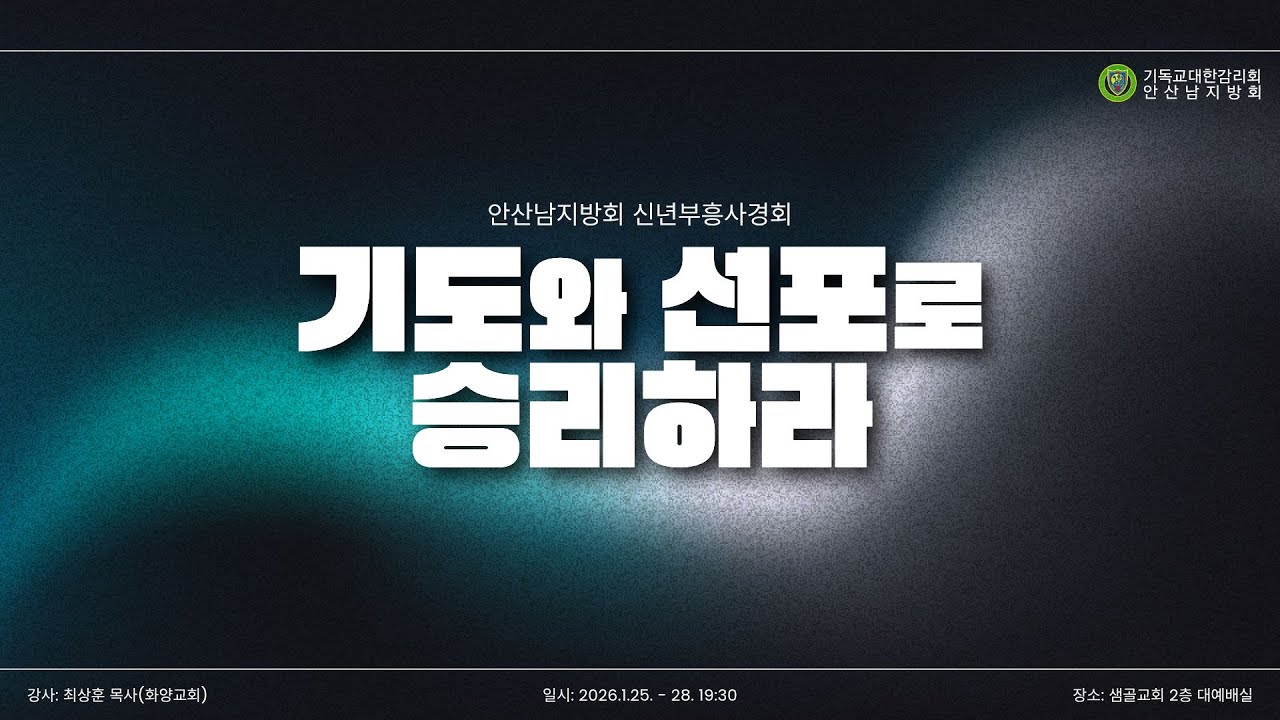 [샘골교회 안산남지방회 부흥사경회] 2026. 01. 28 l 새 사람을 입으라 l 최상훈 목사