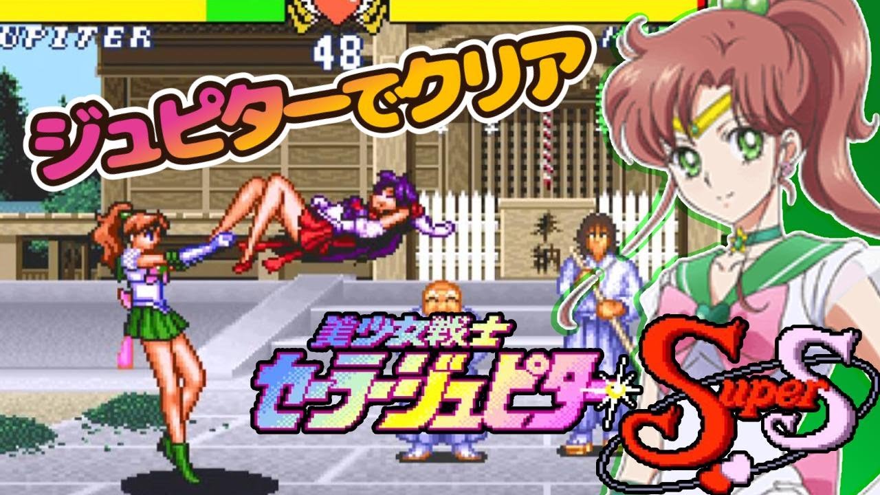 SFC『美少女戦士セーラームーンSuperS 全員参加!!主役争奪戦』強化ジュピターでクリア【マルカツ!レトロゲーム】