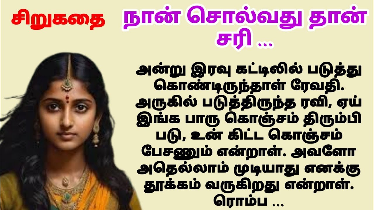 nan solvathu thaan sari... | tamil kathaigal | sirukathaigal | story