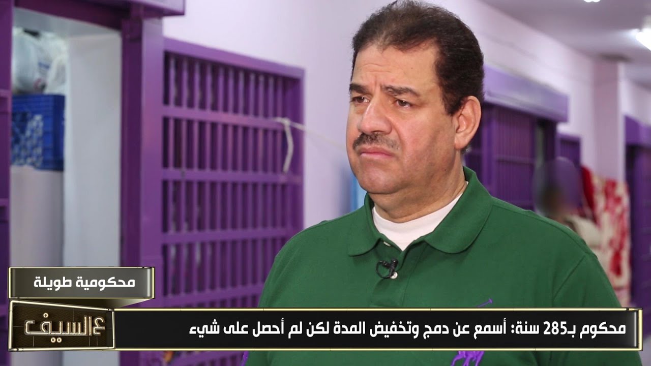 محكوم 285 سنة واخرى 7 سنوات وآخر غدر فيه اخوه.. وحضانه أبناء السجينات - حكاية سجين