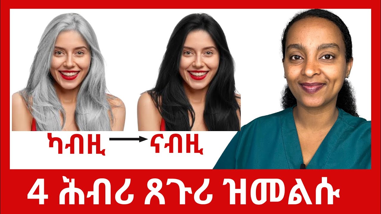 4 ሕብሪ ጸጉሪ ክመልሱ ዝኽእሉ ነገራት